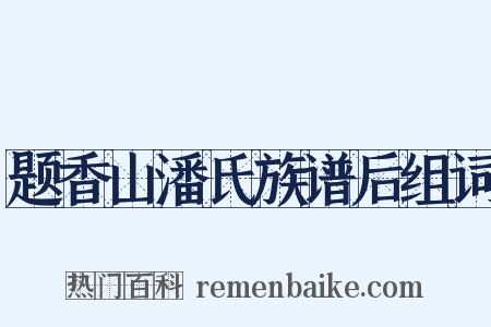 题香山潘氏族谱后组词是什么意思的图片